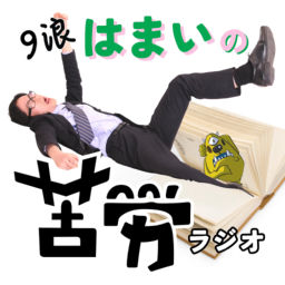 Podcast thumbnail for 【教育系】9浪はまいの苦労ラジオ