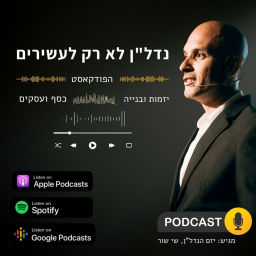 Podcast thumbnail for נדל"ן לא רק לעשירים | שי שור | הפודקאסט