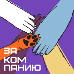Podcast thumbnail for За компанию