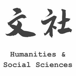 Podcast thumbnail for 文社 Humanities & Social Sciences