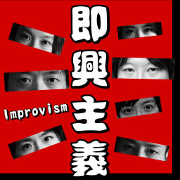 Podcast thumbnail for 即興主義 Improvism