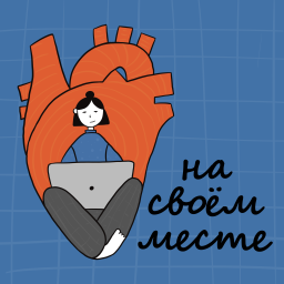 Podcast thumbnail for На своем месте