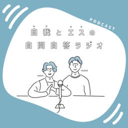 Podcast thumbnail for 自我とエスの自問自答ラジオ