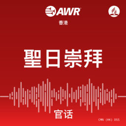 Podcast thumbnail for AWR - 聖日崇拜
