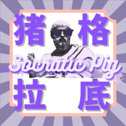 Podcast thumbnail for 猪格拉底