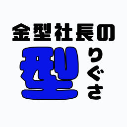 Podcast thumbnail for 金型社長の“型”りぐさ