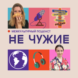 Podcast thumbnail for Не чужие