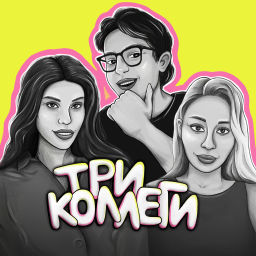 Podcast thumbnail for Три коллеги