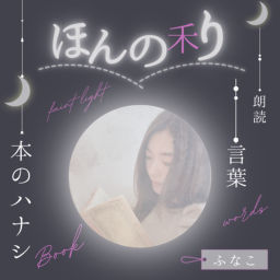 Podcast thumbnail for ほんの利 本のハナシと言葉と朗読