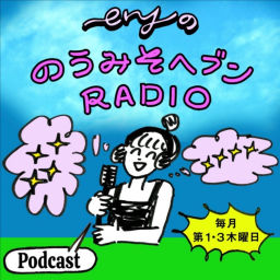 Podcast thumbnail for eryののうみそヘブンRADIO
