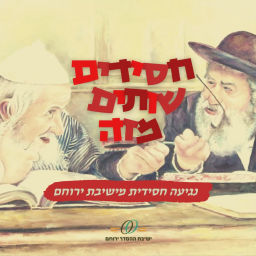 Podcast thumbnail for חסידים שותים מזה | נגיעות חסידיות