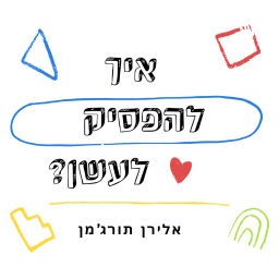 Podcast thumbnail for איך להפסיק לעשן? המדריך המלא לגמילה מעישון בדרך שלך. אלירן תורג'מן יועץ לגמילה מעישון