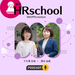 Podcast thumbnail for 静岡HRschool