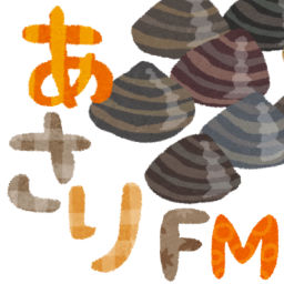 Podcast thumbnail for あさり FM - エンジニアのリモートワーク暮らし