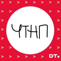 Podcast thumbnail for ЧТНП: Просто об IT