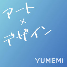 Podcast thumbnail for YUMEMIアート×デザイン