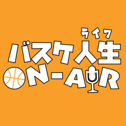 Podcast thumbnail for バスケ人生 ON-AIR
