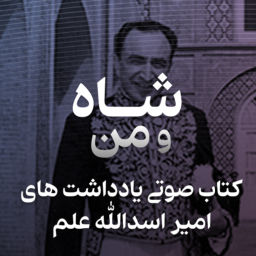 Podcast thumbnail for یادداشت های امیر اسدالله عَلَم