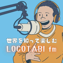 Podcast thumbnail for ロコを巡り世界🌏を覗き見る(LOCOTABI fm)