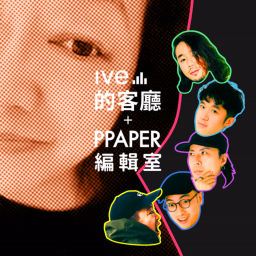 Podcast thumbnail for Ive的客廳 & PPAPER編輯室