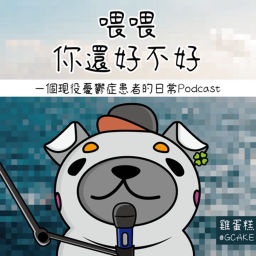 Podcast thumbnail for 喂喂你還好不好