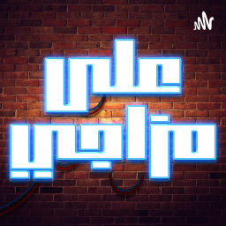 Podcast thumbnail for على مزاجي