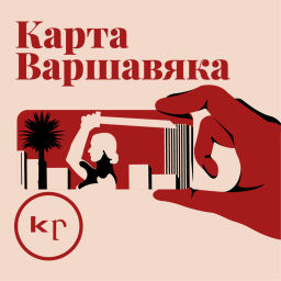 Podcast thumbnail for Карта Варшавяка