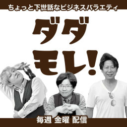 Cover of ダダモレ！