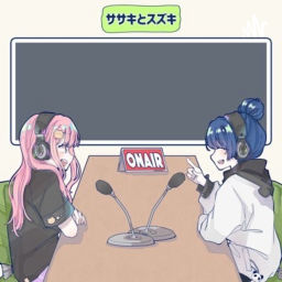 Podcast thumbnail for ササキとスズキのかしましレイトショー