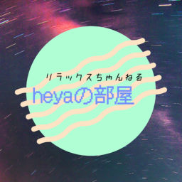 Podcast thumbnail for heyaの部屋