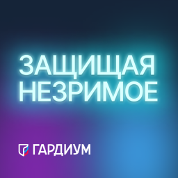 Podcast thumbnail for Защищая незримое