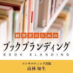 Podcast thumbnail for 経営者のためのブックブランディング