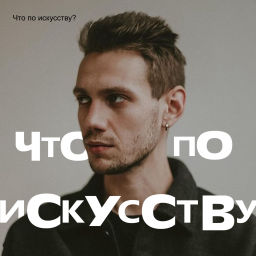 Podcast thumbnail for Что по искусству?
