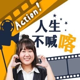 Podcast thumbnail for 講客廣播電臺 I Action!人生不喊喀