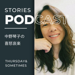 Podcast thumbnail for 中野琴子の喜怒哀楽