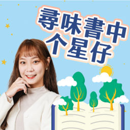 Podcast thumbnail for 講客廣播電臺 I 尋味書中个星仔