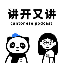 Podcast thumbnail for 讲开又讲（粤语）