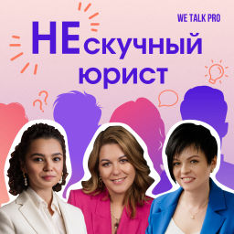 Podcast thumbnail for Нескучный юрист