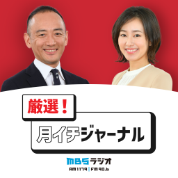Podcast thumbnail for 厳選!月イチジャーナル