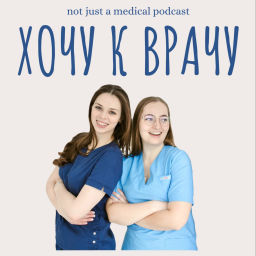 Podcast thumbnail for Хочу к врачу