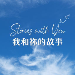 Podcast thumbnail for 我和祢的故事