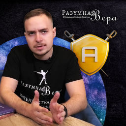 Podcast thumbnail for Разумная Вера