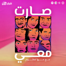 Podcast thumbnail for صارت معي