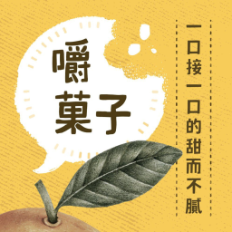 Podcast thumbnail for 嚼菓子