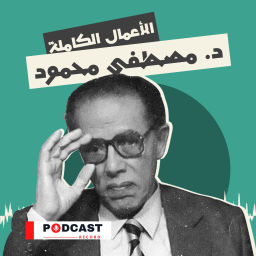 Podcast thumbnail for الأعمال الكاملة لـ د. مصطفى محمود