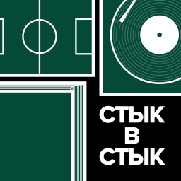 Podcast thumbnail for Стык в стык