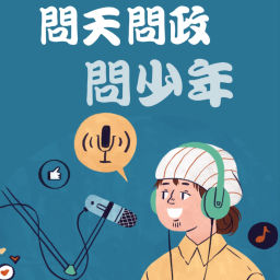 Podcast thumbnail for 問天問政問少年!