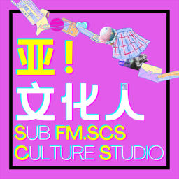 Podcast thumbnail for 亚!文化人 | 爱玩儿的人都在这儿·游戏影视·小众文化