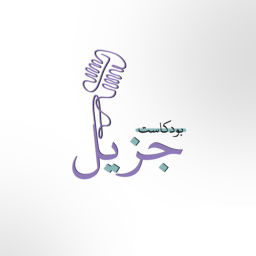 Podcast thumbnail for جزيل