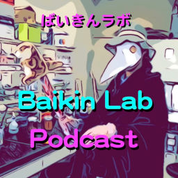 Podcast thumbnail for Baikin Lab☆ばいきんラボPodcast